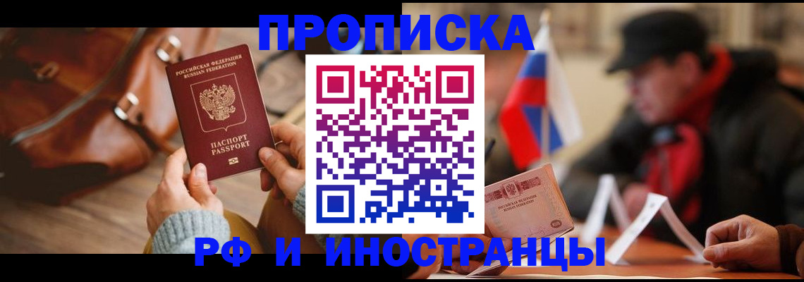 прописка для работы в Строителе